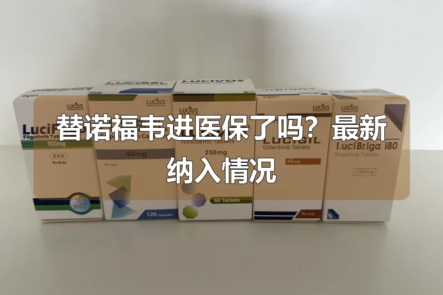 替诺福韦进医保了吗?最新纳入情况