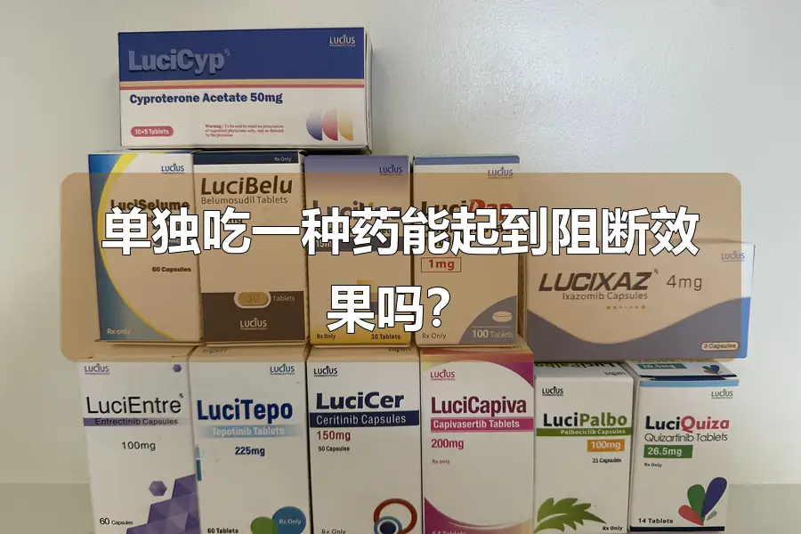 单独吃一种药能起到阻断效果吗?