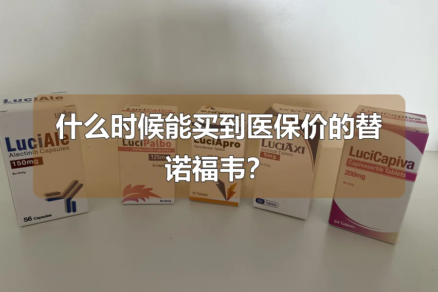 什么时候能买到医保价的替诺福韦?