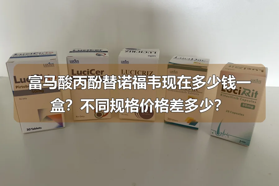 富马酸丙酚替诺福韦现在多少钱一盒？不同规格价格差多少？