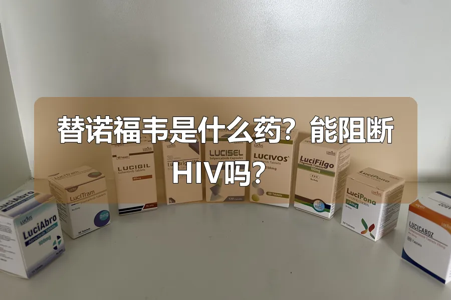 替诺福韦是什么药？能阻断HIV吗？